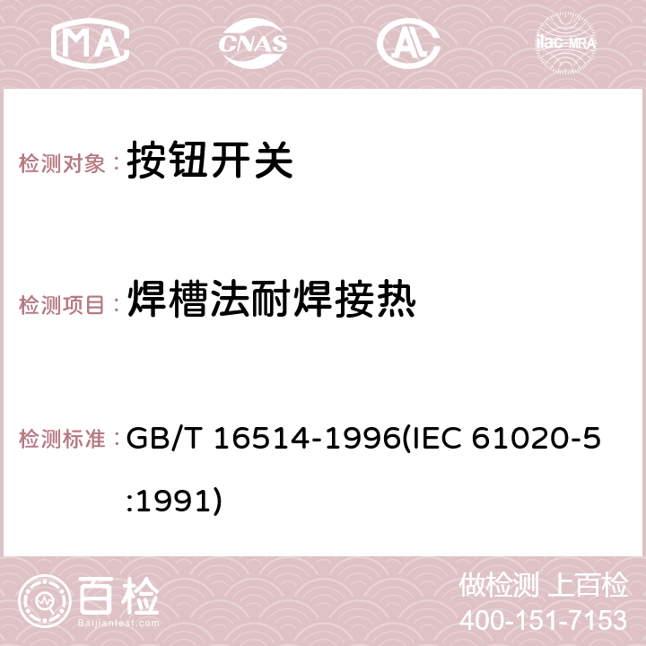 焊槽法耐焊接热 GB/T 16514-1996 电子设备用机电开关 第5部分:按钮开关分规范