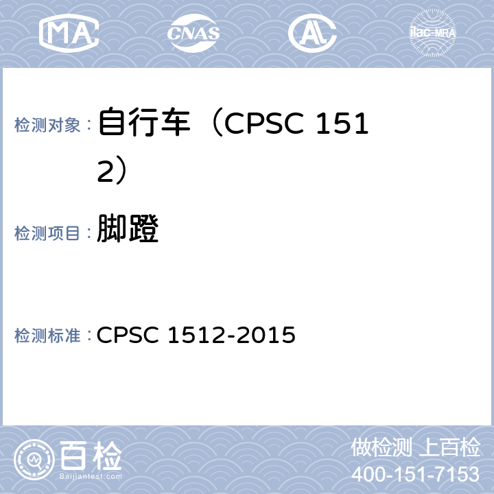 脚蹬 C 1512-2015 自行车安全要求 CPS 1512.7/16(e)