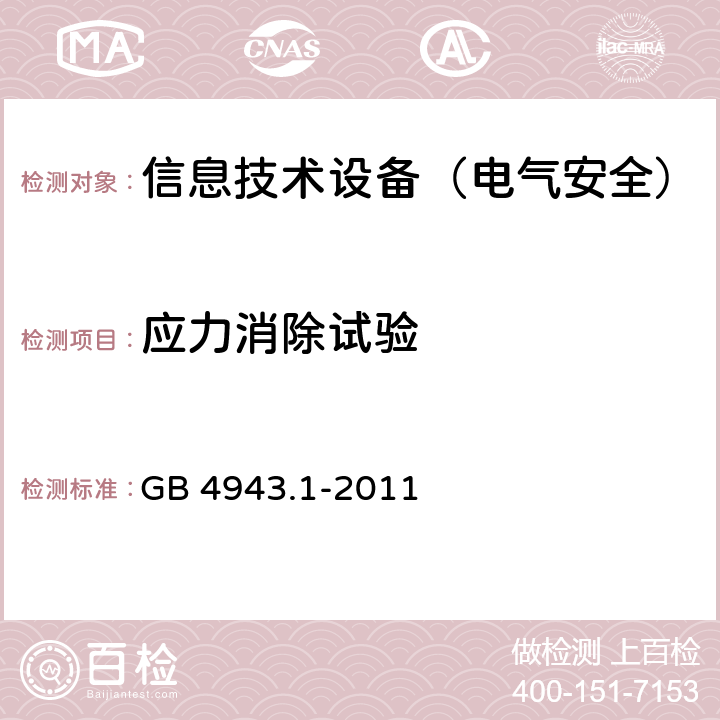 应力消除试验 信息技术设备的安全 GB 4943.1-2011