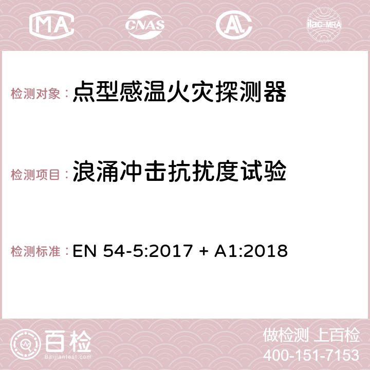 浪涌冲击抗扰度试验 点型感温火灾探测器 EN 54-5:2017 + A1:2018 5.7.5.1