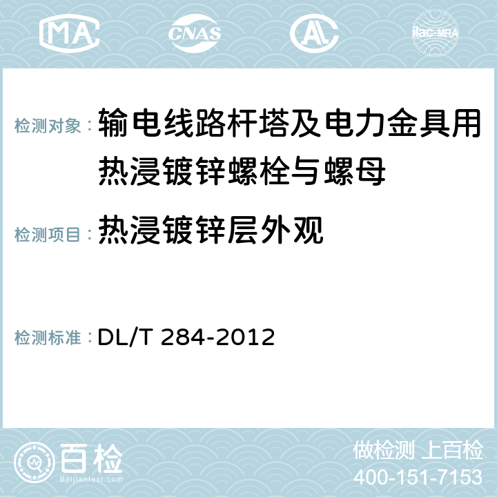 热浸镀锌层外观 输电线路杆塔及电力金具用热浸镀锌螺栓与螺母 DL/T 284-2012 5.5.4