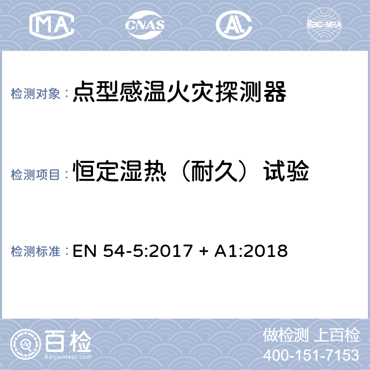 恒定湿热（耐久）试验 点型感温火灾探测器 EN 54-5:2017 + A1:2018 5.6.2.2