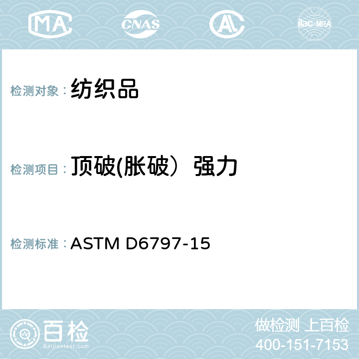 顶破(胀破）强力 弹子顶破强力 ASTM D6797-15