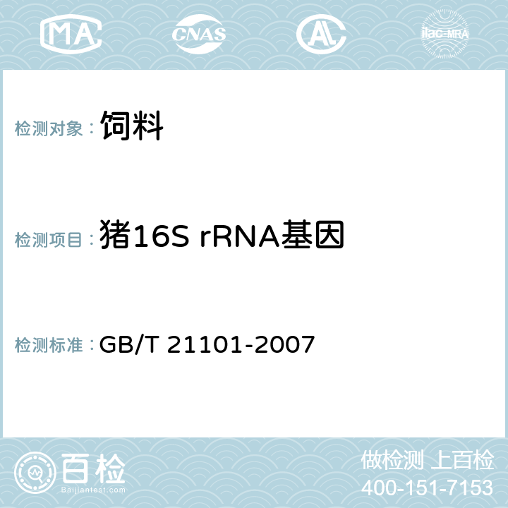 猪16S rRNA基因 动物源性饲料中猪源性成分定性检测方法 PCR方法 GB/T 21101-2007