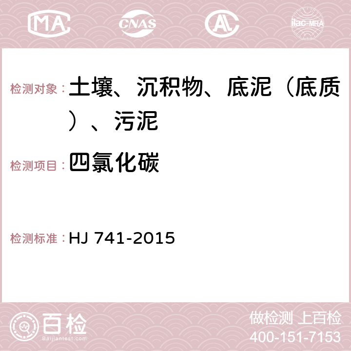 四氯化碳 土壤和沉积物 挥发性有机物的测定 顶空气相色谱法 HJ 741-2015