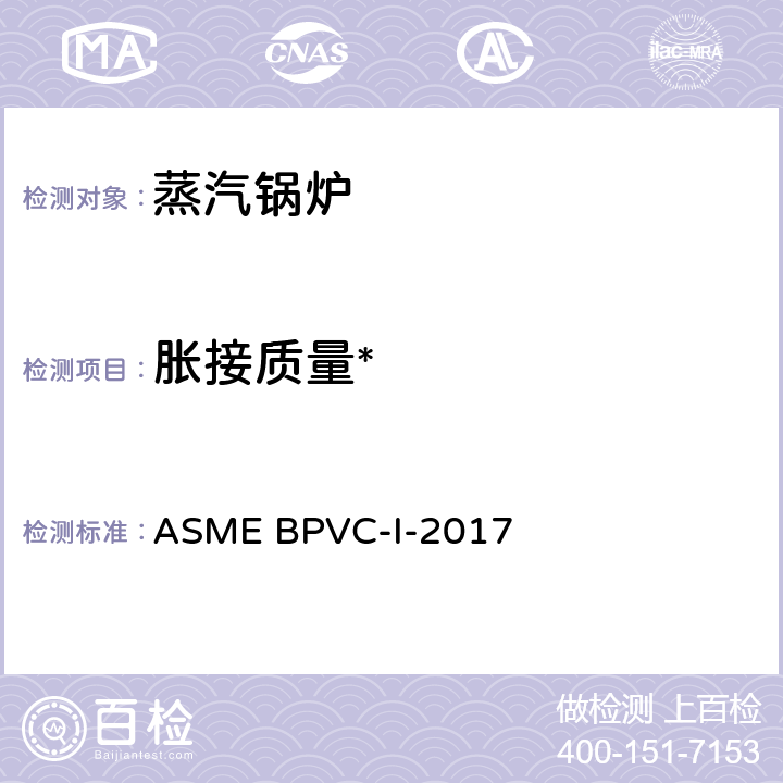 胀接质量* ASME BPVC-I-2017 锅炉及压力容器规范 第一卷: 动力锅炉的建造规则  PWT-11.1