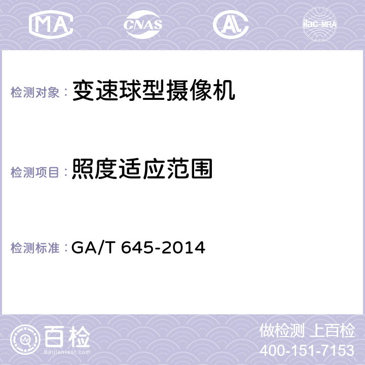 照度适应范围 安全防范监控变速球型摄像机 GA/T 645-2014 6.4.1
