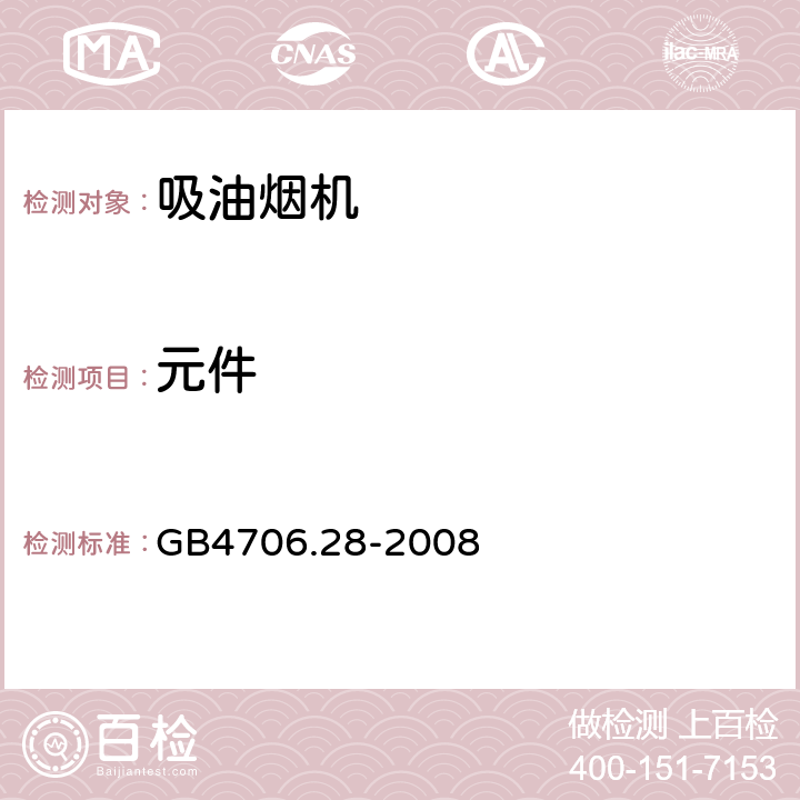 元件 《家用和类似用途电器的安全 吸油烟机的特殊要求》 GB4706.28-2008 24