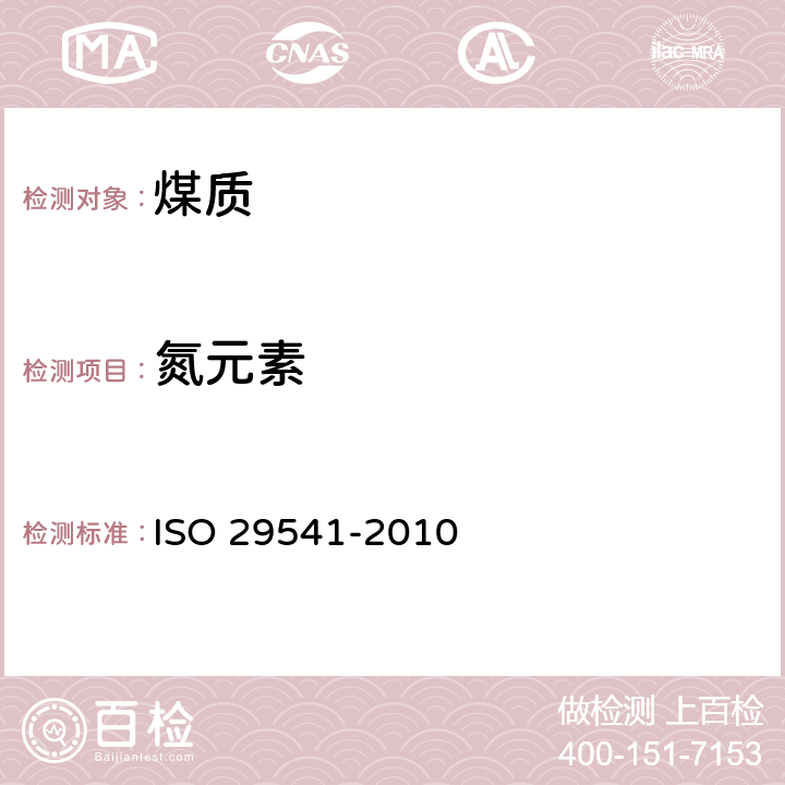 氮元素 固体矿物燃料 总碳、氢和氮含量的测定 仪器法 ISO 29541-2010 E