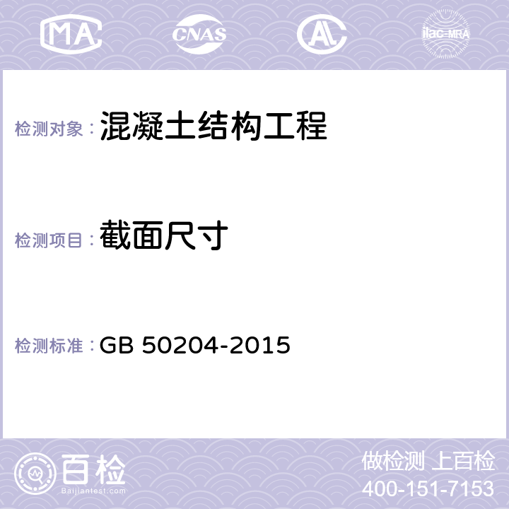 截面尺寸 《混凝土结构工程施工质量验收规范》 GB 50204-2015 9.2、9.3、附录F