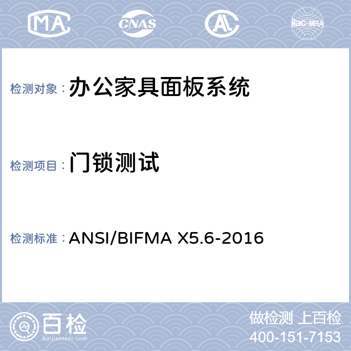 门锁测试 ANSI/BIFMAX 5.6-20 面板系统测试 ANSI/BIFMA X5.6-2016 条款9.2