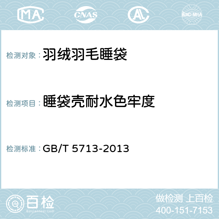 睡袋壳耐水色牢度 GB/T 5713-2013 纺织品 色牢度试验 耐水色牢度