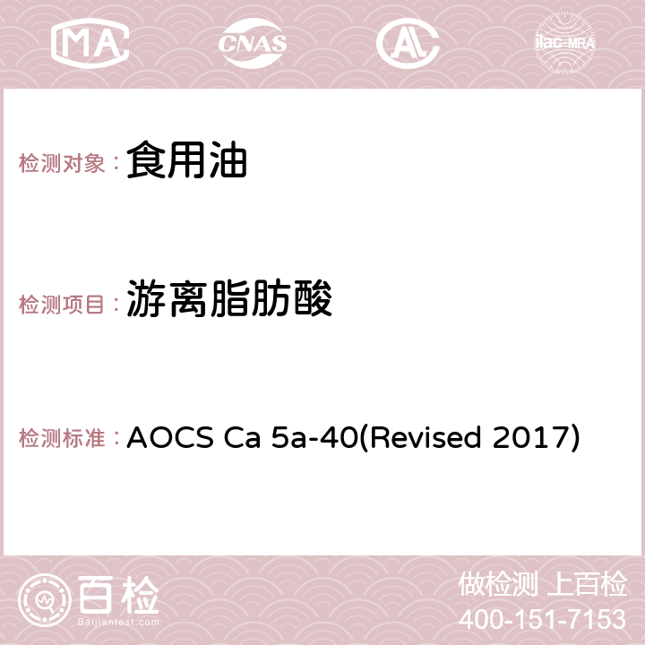 游离脂肪酸 粗脂肪和精炼脂肪、精炼油脂中的游离脂肪酸 AOCS Ca 5a-40(Revised 2017)
