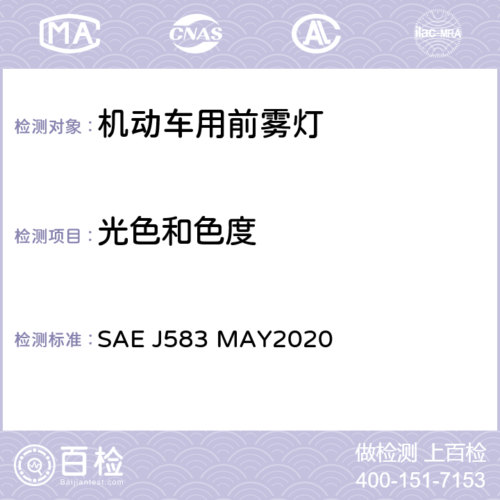 光色和色度 前雾灯 SAE J583 MAY2020 5.3, 6.3