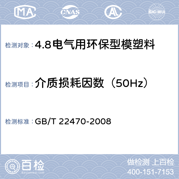 介质损耗因数（50Hz） 电气用环保型模塑料通用要求 GB/T 22470-2008 5.8