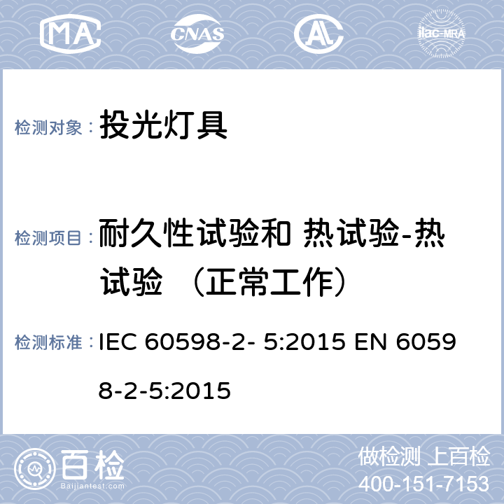 耐久性试验和 热试验-热试验 （正常工作） IEC 60598-2-5-2015 灯具 第2-5部分:探照灯的特殊要求