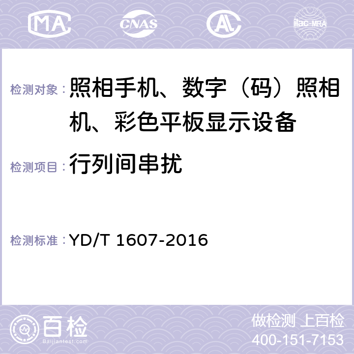 行列间串扰 移动终端图像及视频传输特性技术要求和测试方法 YD/T 1607-2016 6.15/9.15