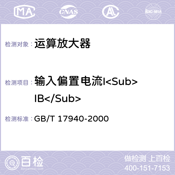 输入偏置电流I<Sub>IB</Sub> 半导体器件 集成电路第3部分：模拟集成电路 GB/T 17940-2000 第IV篇 第2节 7