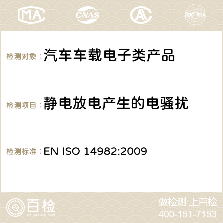 静电放电产生的电骚扰 农用和林用机械电磁兼容-测试方法和判断依据 EN ISO 14982:2009 6.7