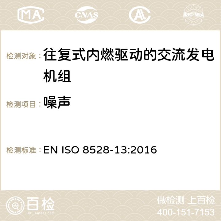 噪声 往复式内燃机驱动的交流发电机组 第13部分：安全性 EN ISO 8528-13:2016 6.14