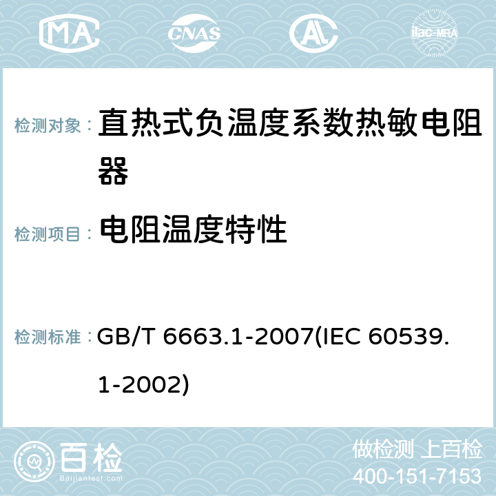 电阻温度特性 直热式负温度系数热敏电阻器 第1部分：总规范 GB/T 6663.1-2007(IEC 60539.1-2002) 4.9