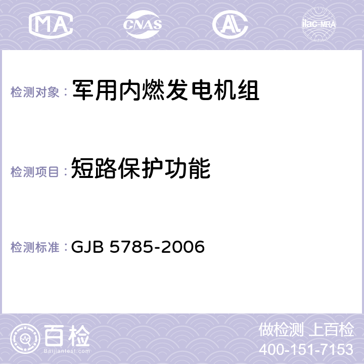 短路保护功能 军用内燃发电机组通用规范 GJB 5785-2006 4.5.27