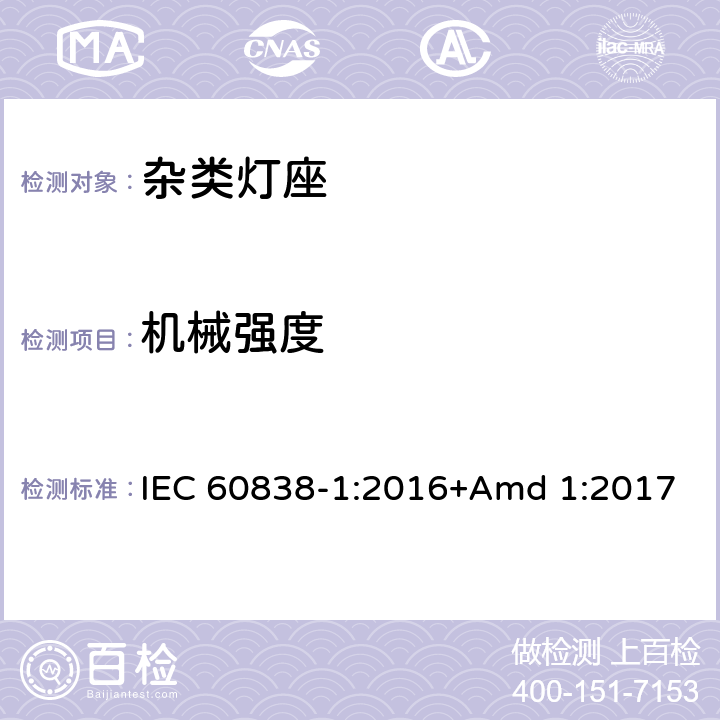 机械强度 《杂类灯座第1部分：一般要求和试验》 IEC 60838-1:2016+Amd 1:2017 13