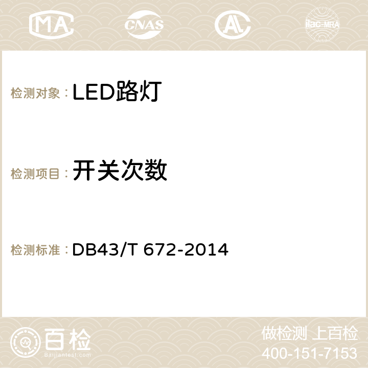 开关次数 DB43/T 672-2014 LED路灯