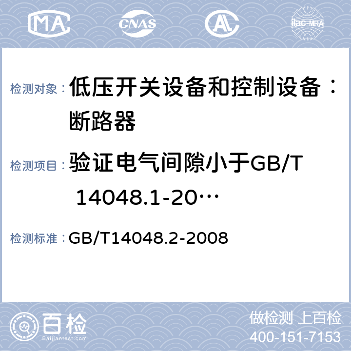 验证电气间隙小于GB/T 14048.1-2006和IEC 60947-1中表13中情况A相应值得试验 GB/T 14048.2-2008 【强改推】低压开关设备和控制设备第2部分:断路器