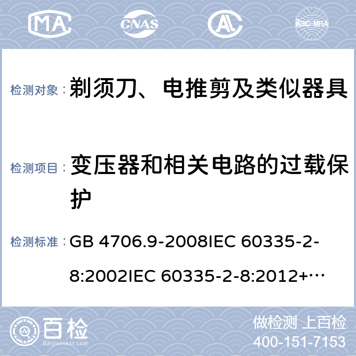 变压器和相关电路的过载保护 家用和类似用途电器的安全 剃须刀、电推剪及类似器具的特殊要求 GB 4706.9-2008
IEC 60335-2-8:2002
IEC 60335-2-8:2012+A1:2015 17