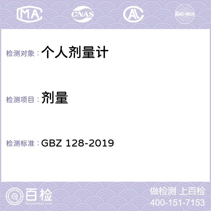 剂量 职业外照射个人监测规范 GBZ 128-2019 6.2