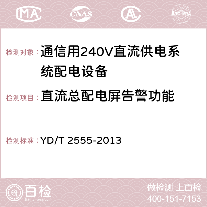 直流总配电屏告警功能 通信用240V直流供电系统配电设备 YD/T 2555-2013 6.3.7