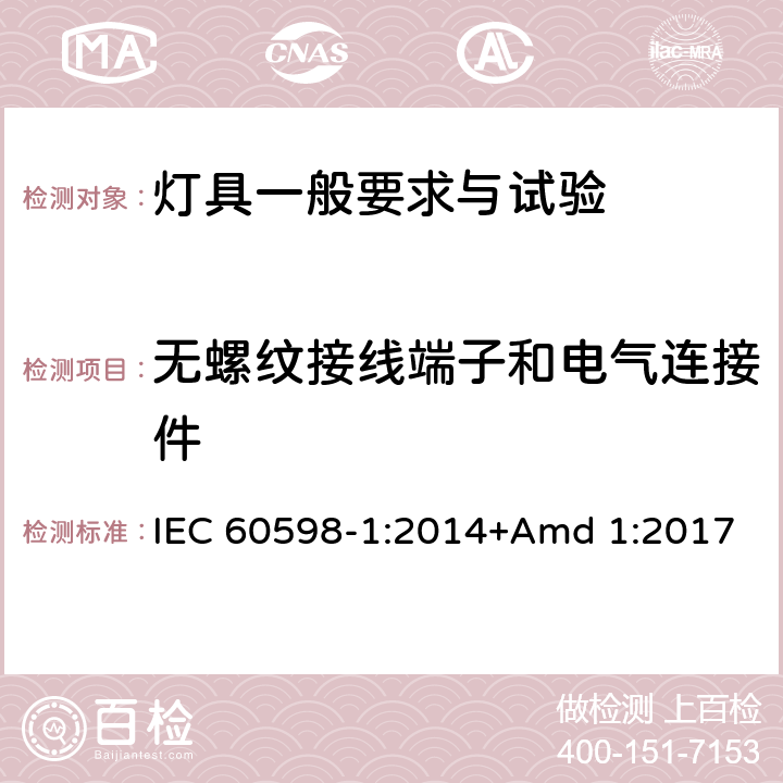 無螺紋接線端子和電氣連接件 《燈具 第1部分: 一般要求與試驗》 IEC 60598-1:2014+Amd 1:2017 15
