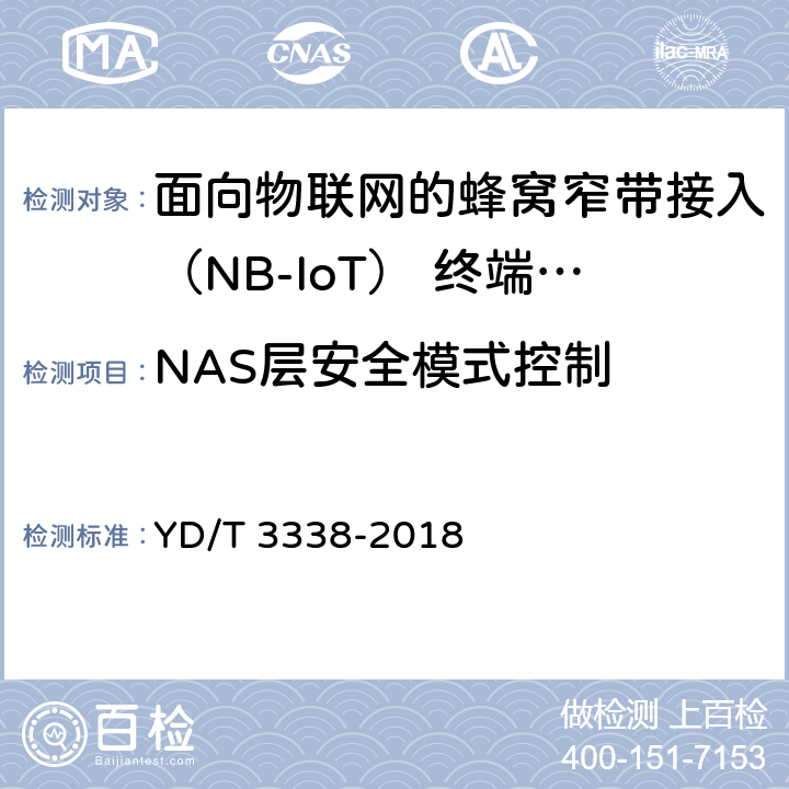 NAS层安全模式控制 面向物联网的蜂窝窄带接入（NB-IoT） 终端设备测试方法 YD/T 3338-2018 9.3.2