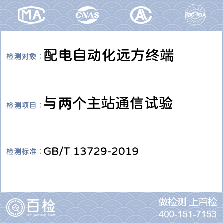 与两个主站通信试验 远动终端设备 GB/T 13729-2019 6.2.14