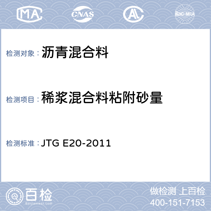 稀浆混合料粘附砂量 《公路工程沥青及沥青混合料试验规程》 JTG E20-2011 T0755-2011