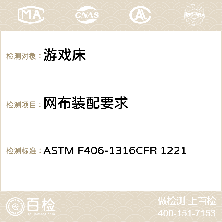 网布装配要求 ASTM F406-13 游戏床标准消费者安全规范 
16CFR 1221 条款7.8,8.16