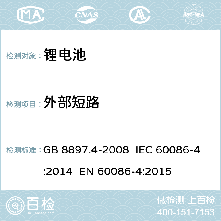 外部短路 原电池 第4部分:锂电池的安全要求 GB 8897.4-2008 IEC 60086-4:2014 EN 60086-4:2015 6.5.1