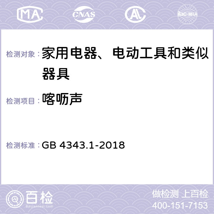 喀呖声 家用电器、电动工具和类似器具的电磁兼容要求 第1部分：发射 GB 4343.1-2018 章节 7.4.2