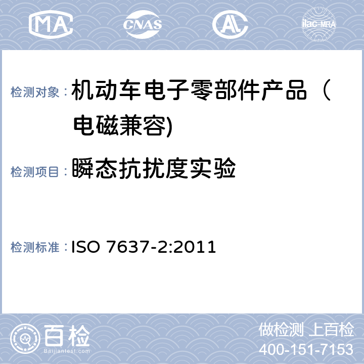 瞬态抗扰度实验 道路车辆 由传导和耦合引起的电骚扰 第二部分：沿电源线的电瞬态传导 ISO 7637-2:2011 4.4