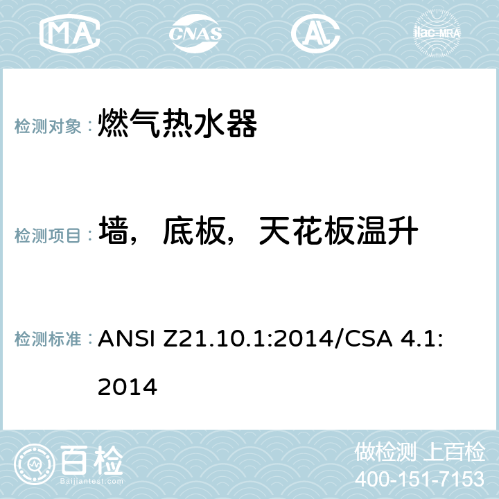 墙，底板，天花板温升 燃气热水器:功率等于或低于75,000BTU/Hr的一类容积式热水器 ANSI Z21.10.1:2014/CSA 4.1:2014 5.16