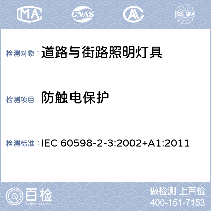 防触电保护 道路与街路照明灯具安全要求 IEC 60598-2-3:2002+A1:2011 11