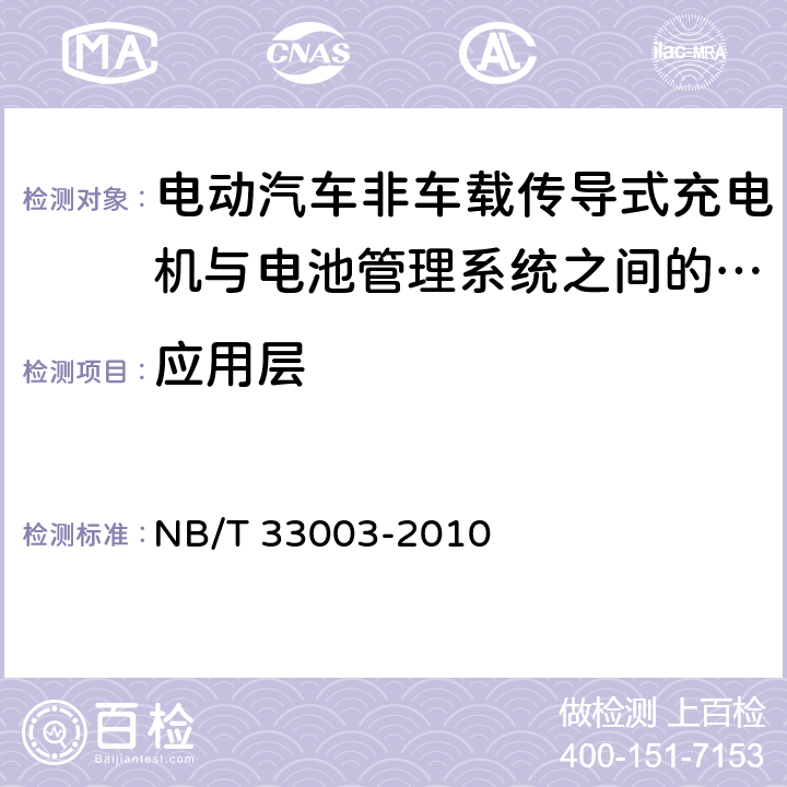 应用层 电动汽车非车载传导式充电机监控单元与电池管理系统通信协议 NB/T 33003-2010 8,9,10