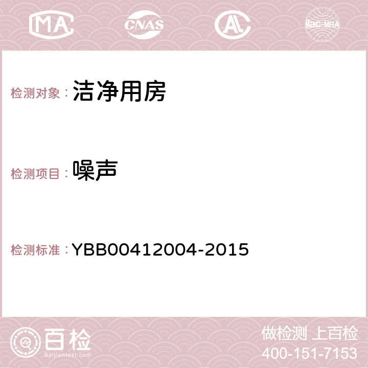 噪声 药品包装材料生产厂房洁净室（区）的测试方法 YBB00412004-2015 第七部分