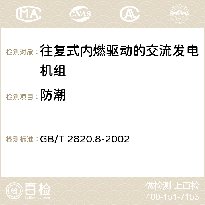 防潮 往复式内燃机驱动的交流发电机组 第8部分：对小功率发电机组的要求和试验 GB/T 2820.8-2002 6.6.1.3