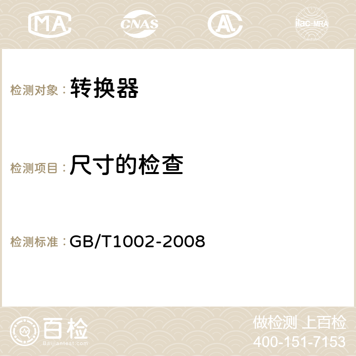 尺寸的检查 《家用和类似用途单相插头插座型式、基本参数和尺寸》 GB/T1002-2008 5