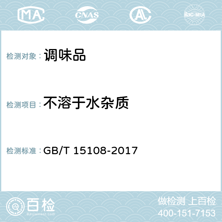 不溶于水杂质 原糖  GB/T 15108-2017 4.6