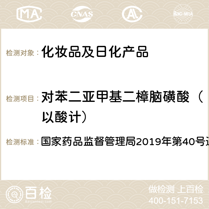 对苯二亚甲基二樟脑磺酸（以酸计） 化妆品中3-亚苄基樟脑等22种防晒剂的检测方法 国家药品监督管理局2019年第40号通告 附件