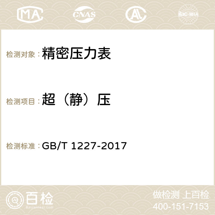 超（静）压 精密压力表 GB/T 1227-2017