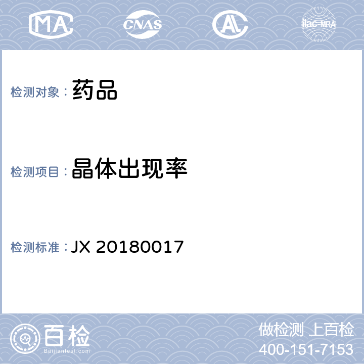 晶体出现率 JX 20180017 进口药品注册标准 